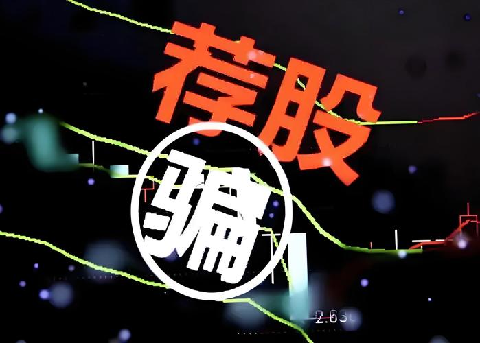 股票配资被骗_警惕荐股骗局_宁波男子充值30万无法提现