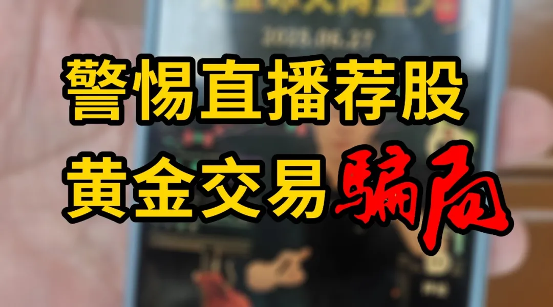 股票配资APP是陷阱？直播荐股后要求买黄金入金，已有数十人被骗