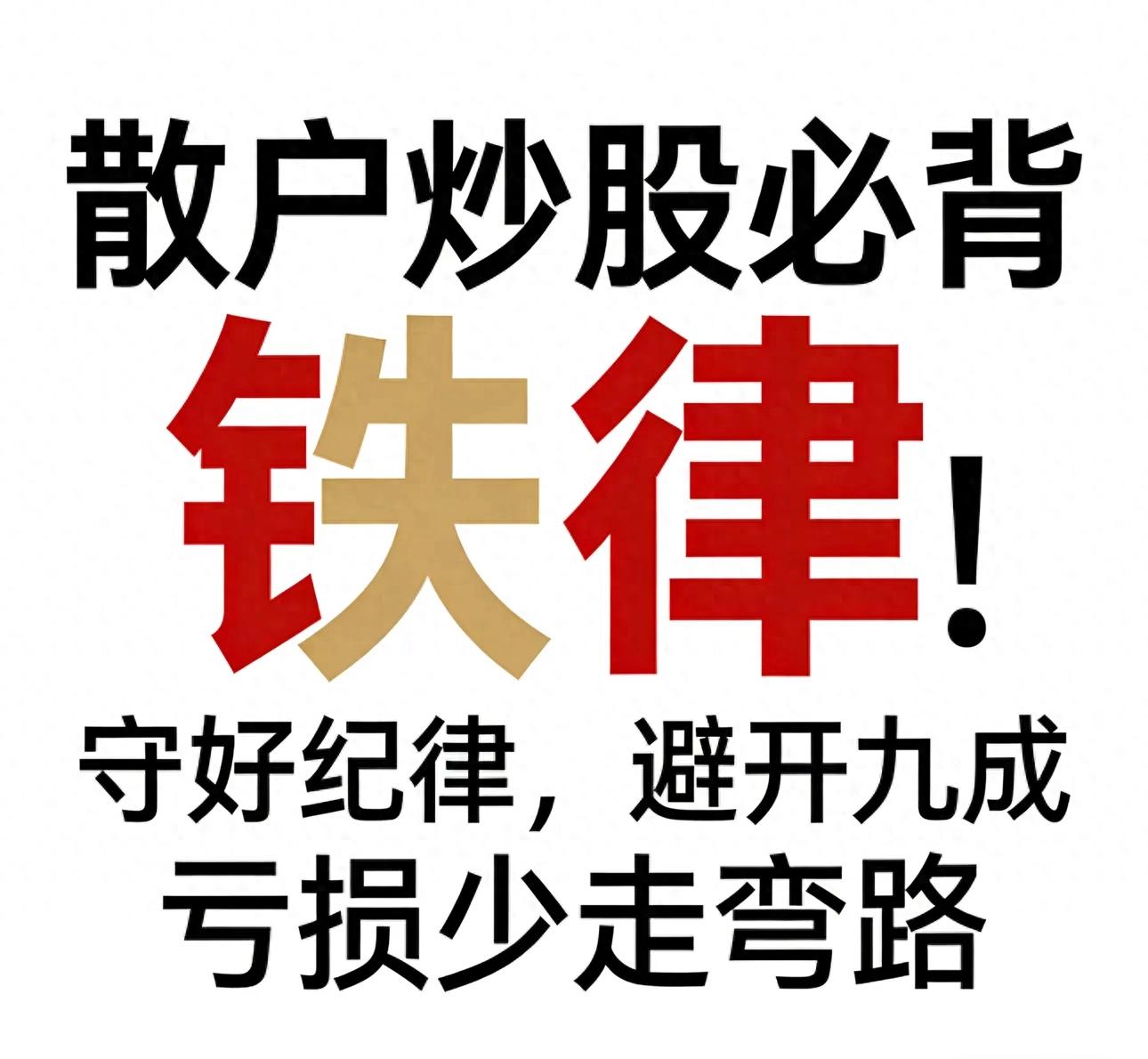 炒股6大铁律口诀，助散户避开九成亏损陷阱少走弯路