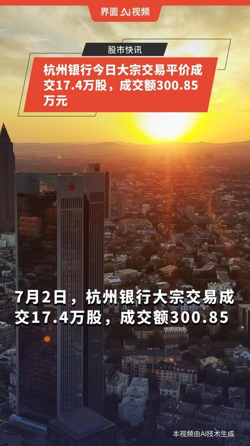 6月20日杭州银行大宗交易情况及股价资金两融数据汇总