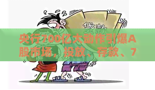 央行7000亿货币政策影响几何?仙股78亿债务逾期咋回事?