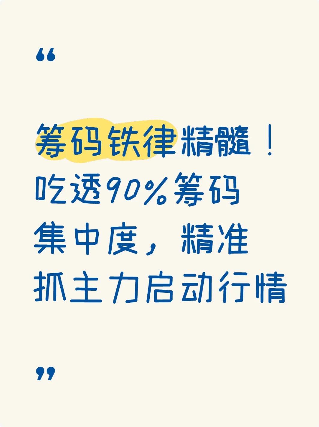 90%筹码集中度_通达信筹码峰指标公式_低位高集中度单峰密集