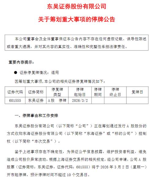 2026 东吴证券拟收购东海证券控制权,双方停牌股价待变