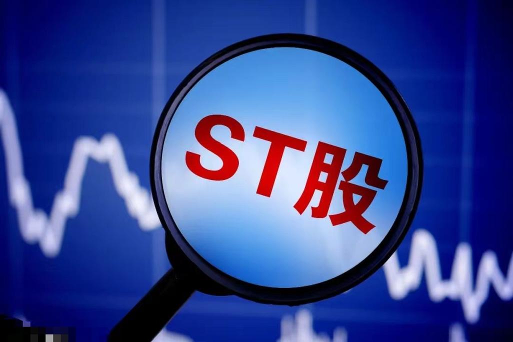 股票停盘规则：财务造假后ST戴帽，散户如何避雷？