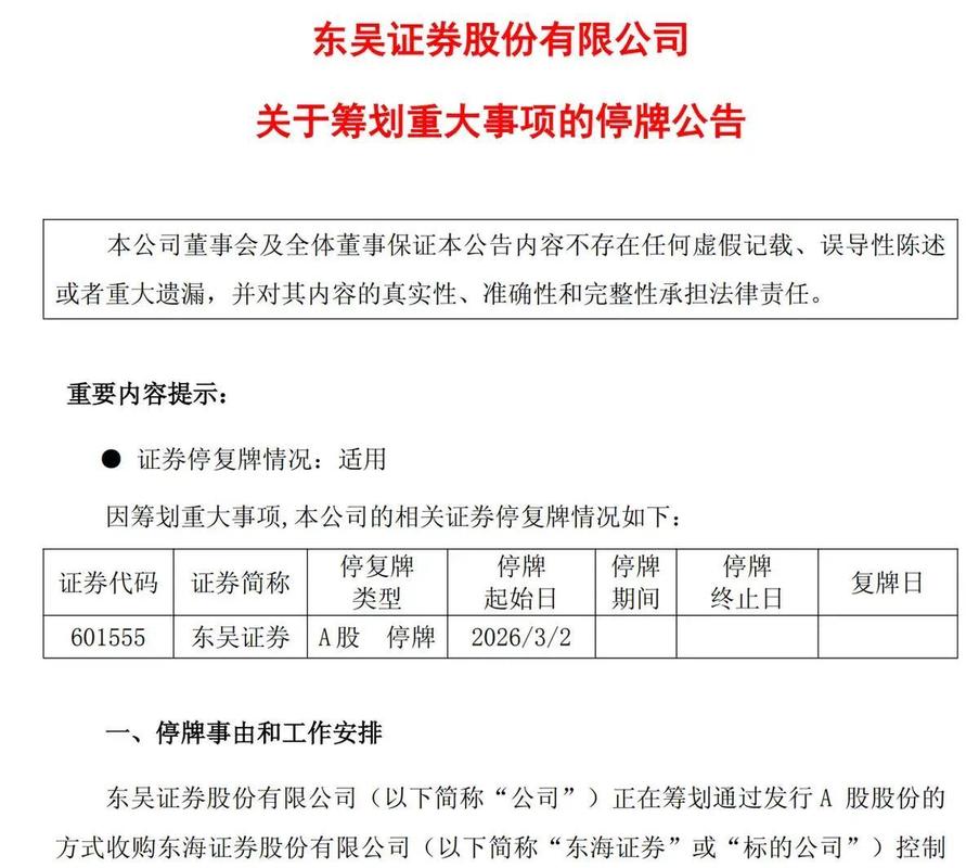 东吴证券收购东海证券控制权,合并后资产有望超2700亿