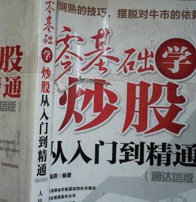 炒股各阶段学习书籍推荐，助你从新手进阶成炒股高手