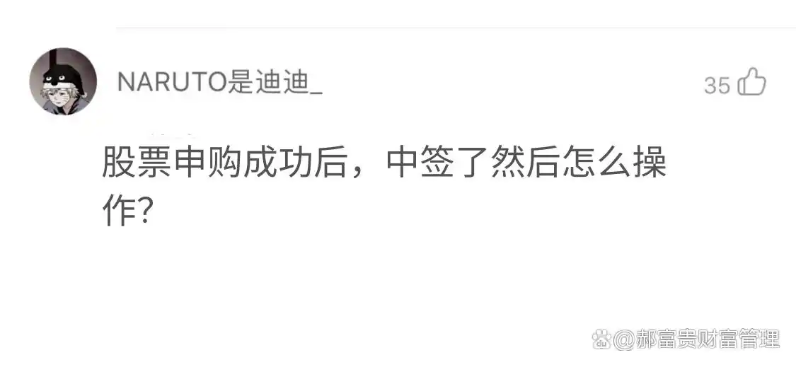 中签后怎么操作？别慌，三步搞定新股缴款