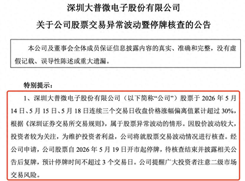 2026年大牛股大普微因股价波动停牌核查，啥情况？