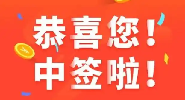 打新股中签后怎么办_新股中签概率低_中签后操作流程