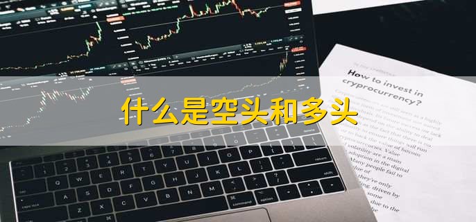 空头行情是什么？空头行情下股票该买入还是卖出？