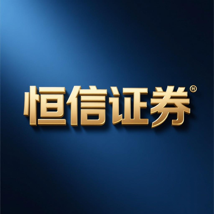 2026 年股票配资行业大变，恒信证券靠谱吗？一文说清