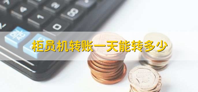 建行atm同行转账限额是多少？这里有详细规定介绍