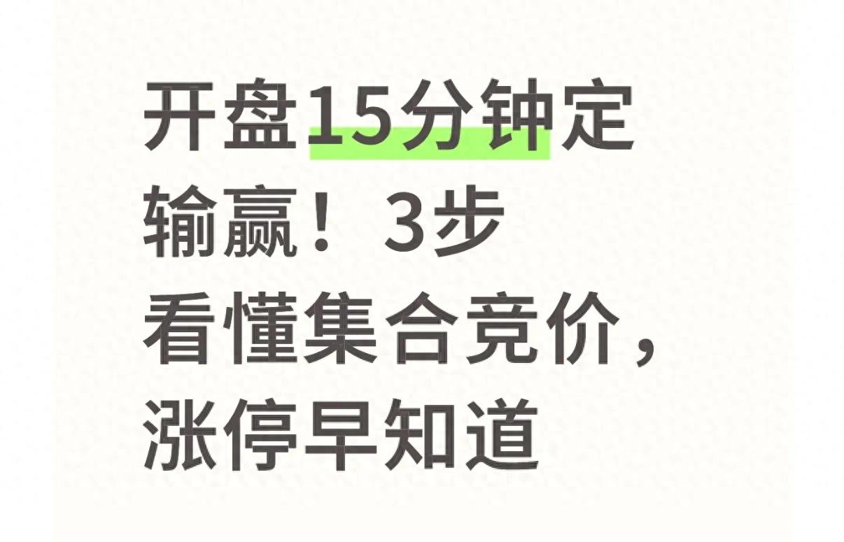 开盘15分钟看透主力意图，竞价涨停是真是假？