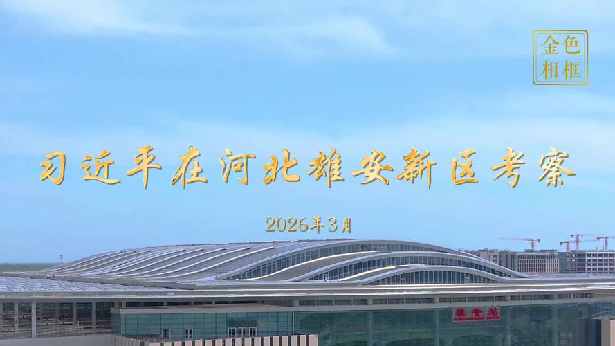 建设新时代创新高地_雄安新区功能定位_创新高地