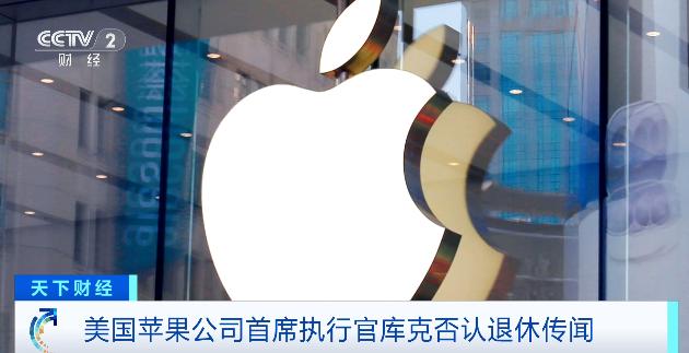 苹果CEO库克退休传闻_库克对苹果的热爱_苹果市值多少人民币
